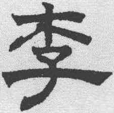 李,趙孟𫖯 ,書法字典